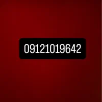 سیم‌کارت ۰۹۱۲۱۰۱۹۶۴۲