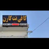 فروش تابلو کافی نت|دفتر کار|شیراز, نصرآباد|دیوار