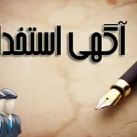 استخدام نیرو کاریابی