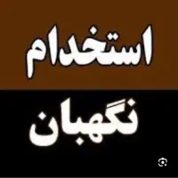 نگهبان برای ساخت سوله
