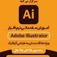 آموزش مقدماتی نرم افزار Adobe Illustrator