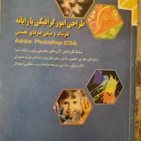 کتاب اموزش فتوشاپ و مبانی هنرهای تجسمی