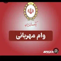 وام مهربانی ملی