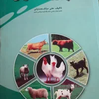 کتاب های رشته تغذیه دام و طیور|کتاب و مجله آموزشی|رشت, سیا اسطلخ|دیوار