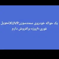 حواله سمند سورن پلاس