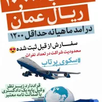 فرصت سرمایه‌گذاری صادرات عمان(سفارش ازقبل ثبت شده)|استخدام مالی، حسابداری، حقوقی|شیراز, زرهی|دیوار