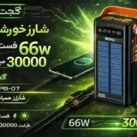 پاوربانک خورشیدی 30 هزار BOXU(66 وات) ارسال رایگان