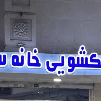 خشکشویی خانه سفید / (پیک رایگان)