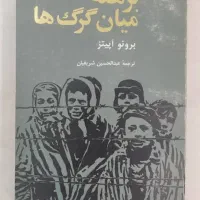 تعدادی کتاب کمیاب در حد نو به فروش می‌رسد|کتاب و مجله تاریخی|بندر کنگان, |دیوار