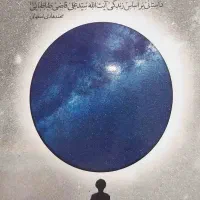 رمان کهکشان نیستی