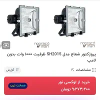 قاب پرژکتور شعاع|لامپ و چراغ|بهشهر, |دیوار