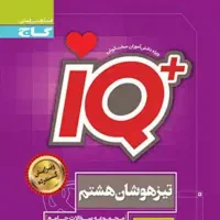 کتاب تیزهوشان پایه هشتم نو