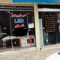 تعمیر تلویزیون LED خدمات صوتی تصویری سلگی