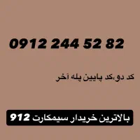 خرید و فروش نقد و اقساط سیمکارت ۹۱۲