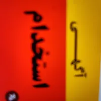 استخدام نیروی خانم و آقا