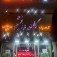 ب یک صندوق دار خانوم برای کافه دانشجو(شعبه بند)