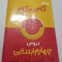 کتاب کمک درسی  کلاس ۲ و کلاس ۴