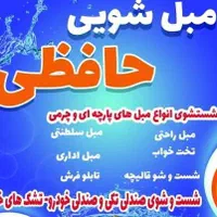 مبل شویی حافظی