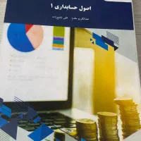 کتاب اصول حسابداری یک