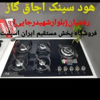 اجاق گاز هود سینک گارانتی طلایی کد ۶۳۲۱
