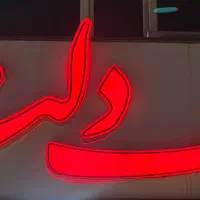 استخدام منشی املاک