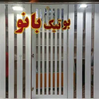 ویترین مغازه لباس و میز|فروشگاه و مغازه|صوفیان, |دیوار