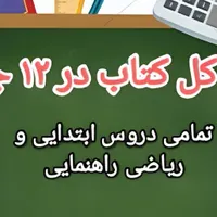 تدریس خصوصی تمامی دروس ابتدایی و ریاضی راهنمایی