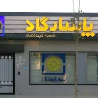 بیمه 15ساله بازنشستگی سرپرست خانواده|خدمات مالی، حسابداری، بیمه|کرمانشاه, |دیوار