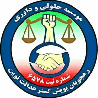 مشاوره حقوقی - وکالت