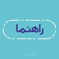 راهنمایی برای مشاغل خونگی