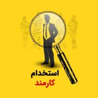 استخدام کارمند اداری