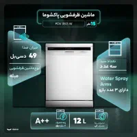 ظرفشویی پاکشوما ۳۵۱۳ پلمپ