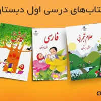 جویای کتب درسی پایه اول ابتدایی هستم