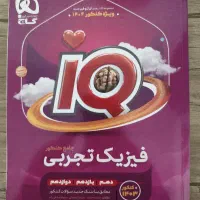 آیکیو جامع فیزیک تجربی ویژه کنکور ۱۴۰۴