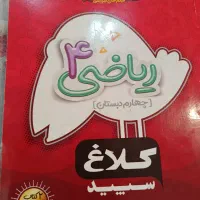 ریاضی چهارم دبستان