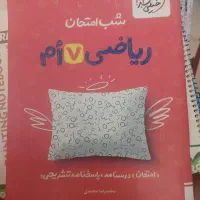 شب امتحان ریاضی هفتم