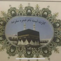 فیش حج عمره