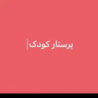 استخدام مراقب کودک