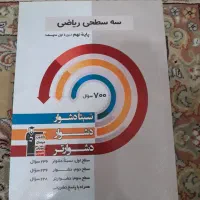 کتاب های سه سطحی نهم ریاضی و علوم تجربی و عمومی|کتاب و مجله آموزشی|تهران, جیحون|دیوار