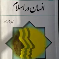 کتاب انسان در اسلام اثر غلامحسین گرامی