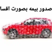 بیمه اقساطی خودرو بازنشستگان کشوری وتامین اجتماعی