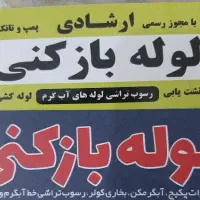 لوله بازکنی شبانه روزی در بهارستان و سپاهانشهر