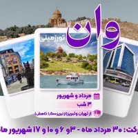 سفر وان ترکیه با قیمت های استثنایی