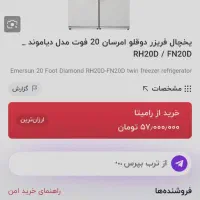 یخچال دوقلو امرسان ۲۰ فوت