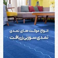 موکت درجه یک در عسلویه|موکت|عسلویه, |دیوار