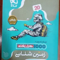 کتاب فرمول۲۰ زمین شناسی پایه یازدهم به همراه هدیه|کتاب و مجله آموزشی|قدس, شهر‌قدس|دیوار