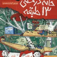 کتاب خانه درختی ۱۳ طبقه(۶ جلد)