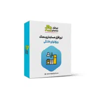 نرم افزار حسابداری ویژه لوازم خانگی