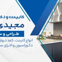اجرای کابینت و مصنوعات چوبی با نازلترین قیمت