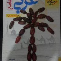 کتاب عربی انسانی جامع کنکور خیلی سبز